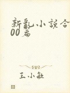 新乱小说合集200篇
