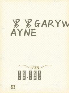 男男GARYWAYNE