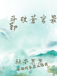 斗破苍穹最新章节