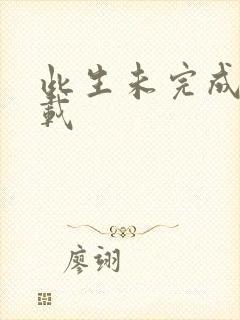 此生未完成 下载