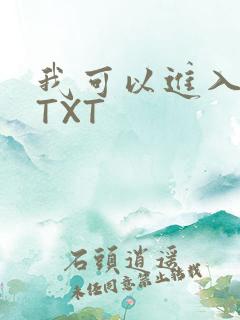 我可以进入你吗TXT