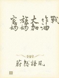 家族大作战爸爸妈妈加油