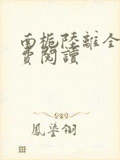 南栀陆离全文免费阅读