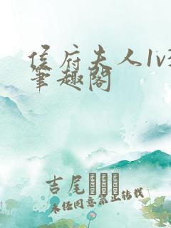 侯府夫人1v3笔趣阁