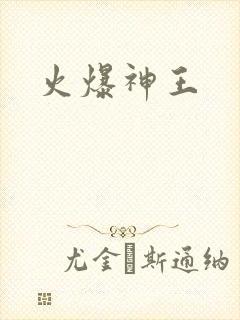 火爆神王