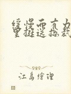 缓慢而有力的往里挺送总裁