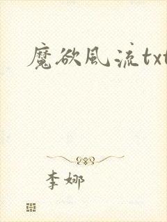 魔欲风流txt