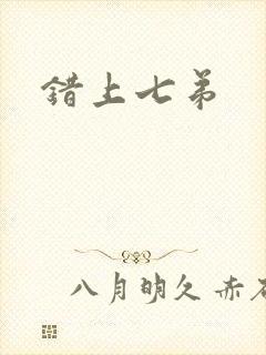 错上七弟