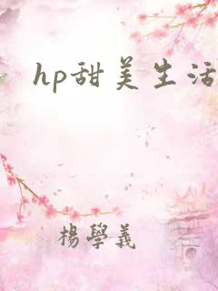 hp甜美生活