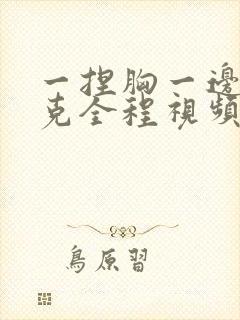 一捏胸一边打扑克全程视频