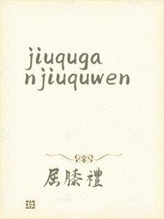 jiuquganjiuquwen