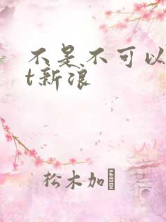 不是不可以txt新浪