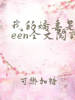 我的娇妻是queen全文阅读