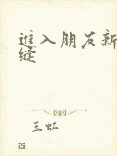 进入朋友新娘肉缝