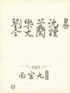 刘乐萱沈易免费全文阅读