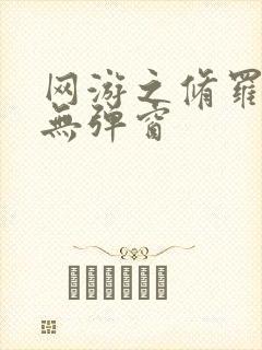 网游之修罗传说无弹窗