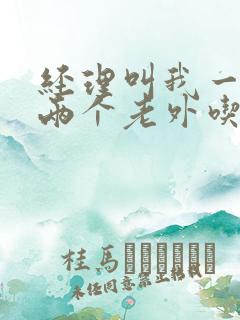 经理叫我一起陪两个老外吃饭