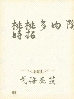 桃桃多肉 陶桃时拓