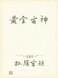 黄金古神