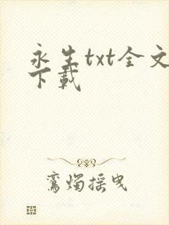 永生txt全文下载
