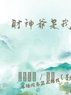 财神爷是我老板
