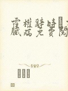 霍权辞时婳有心脏病免费阅读