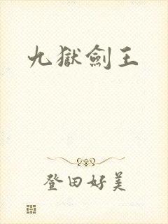九狱剑王