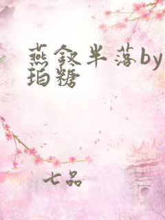 燕钗半落by琥珀糖