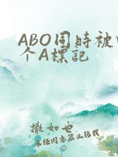 ABO同时被四个A标记