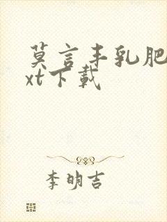 莫言丰乳肥臀txt下载