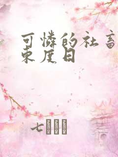 可怜的社畜by东度日