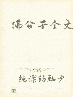 佛公子全文阅读