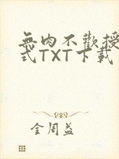 无肉不欢授课方式TXT下载