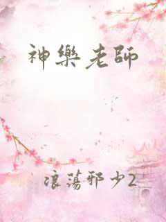 神乐老师