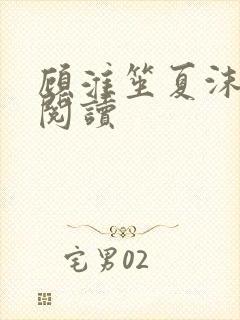 顾淮笙夏沫免费阅读