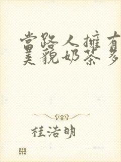当路人拥有绝世美貌奶茶多糖