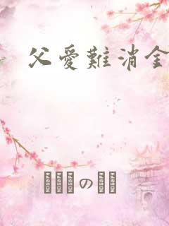 父爱难消金银花