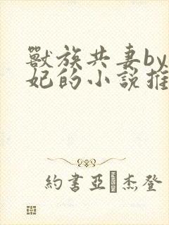 兽族共妻by黛妃的小说推荐