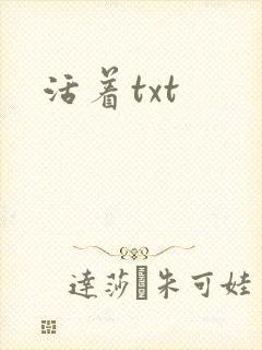 活着txt