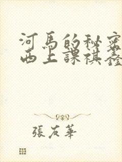 河马的秘密夹东西上课祺鑫