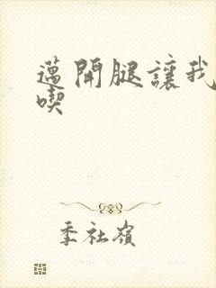 迈开腿让我吃一吃