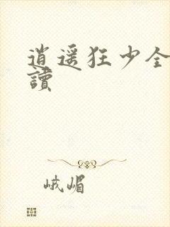 逍遥狂少全文阅读