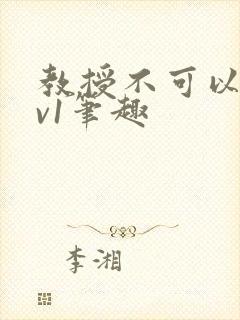 教授不可以c1v1笔趣