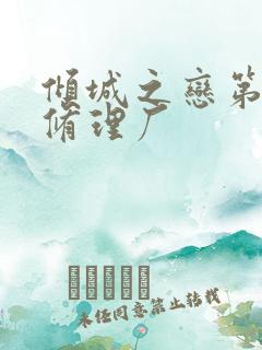 倾城之恋第一章修理厂