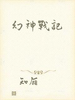 幻神战记