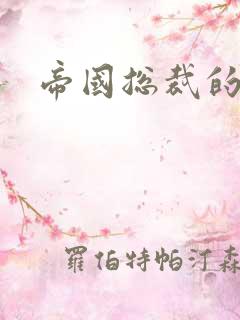 帝国总裁的逃妻