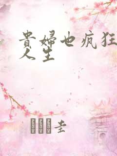 贵妇也疯狂智慧人生