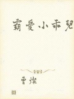 霸爱小乖儿