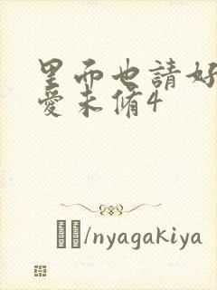 里面也请好好疼爱未修4