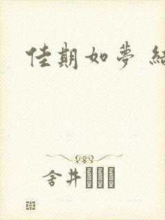 佳期如梦 结局